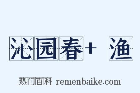 沁园春+渔是什么意思的图片